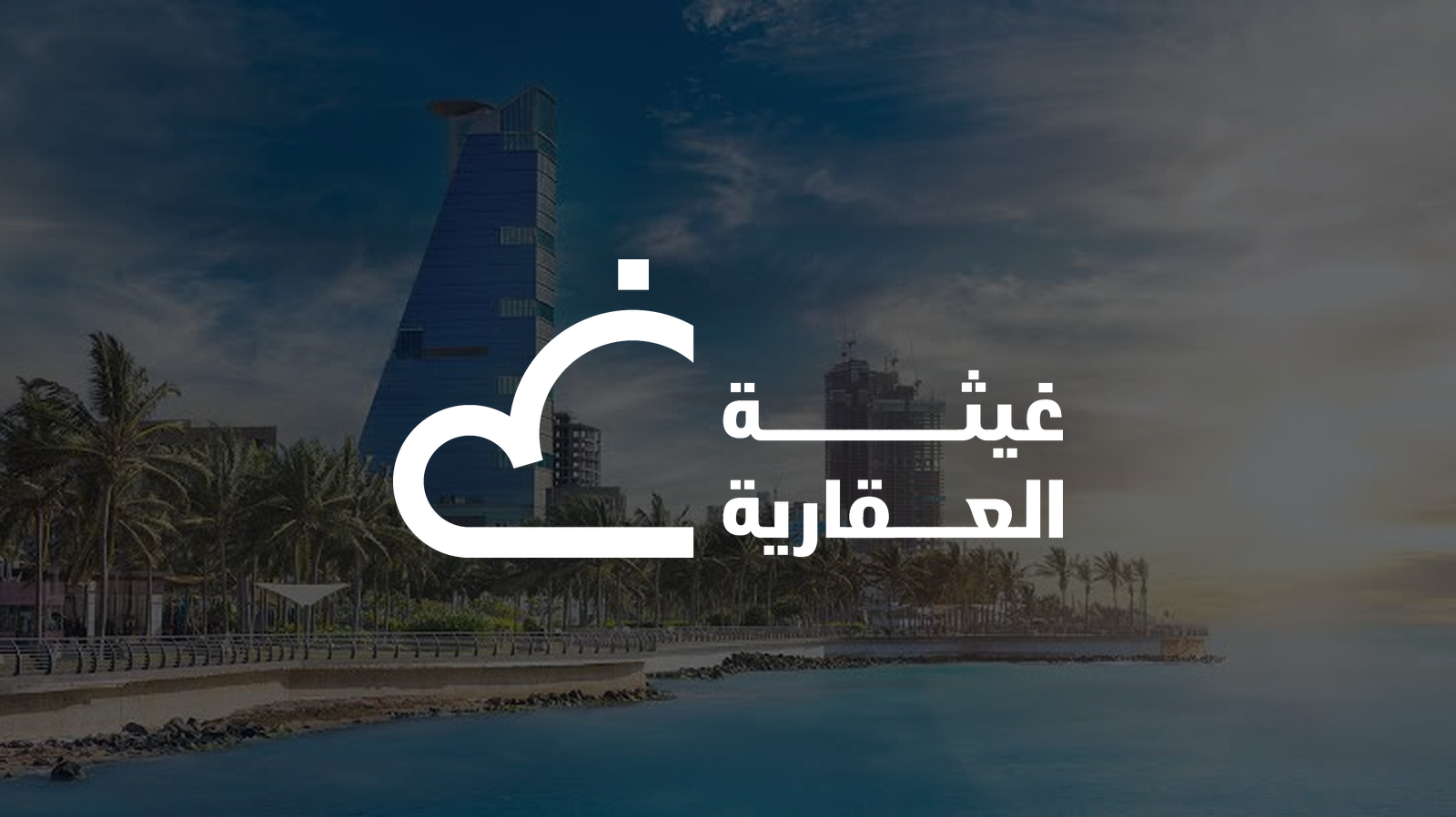 فريق غيثة العقارية